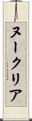 ヌークリア Scroll
