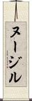 ヌージル Scroll