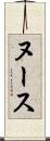 ヌース Scroll