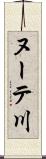 ヌーテ川 Scroll