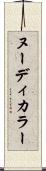 ヌーディ・カラー Scroll