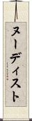 ヌーディスト Scroll