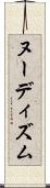 ヌーディズム Scroll