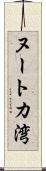 ヌートカ湾 Scroll