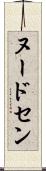 ヌードセン Scroll