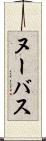ヌーバス Scroll
