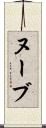 ヌーブ Scroll