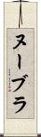 ヌーブラ Scroll