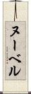 ヌーベル Scroll