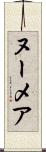 ヌーメア Scroll