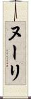 ヌーリ Scroll