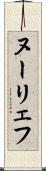 ヌーリェフ Scroll