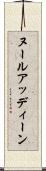 ヌールアッディーン Scroll