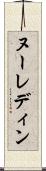 ヌーレディン Scroll