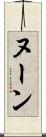 ヌーン Scroll
