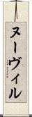 ヌーヴィル Scroll