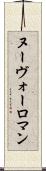 ヌーヴォーロマン Scroll