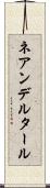 ネアンデルタール Scroll