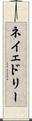 ネイェドリー Scroll
