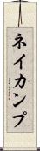 ネイカンプ Scroll