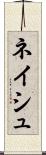 ネイシュ Scroll