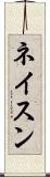 ネイスン Scroll