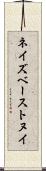 ネイズベーストヌイ Scroll