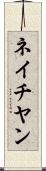 ネイチヤン Scroll