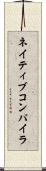 ネイティブ・コンパイラ Scroll