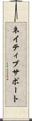 ネイティブサポート Scroll