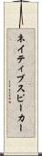 ネイティブ・スピーカー Scroll
