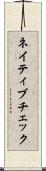 ネイティブチェック Scroll