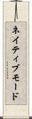 ネイティブモード Scroll