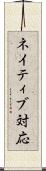 ネイティブ対応 Scroll