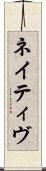 ネイティヴ Scroll