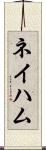 ネイハム Scroll