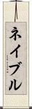 ネイブル Scroll