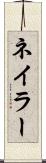 ネイラー Scroll