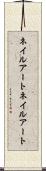 ネイルアート Scroll