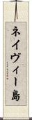ネイヴィー島 Scroll