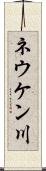 ネウケン川 Scroll