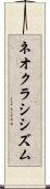 ネオクラシシズム Scroll