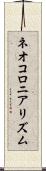 ネオコロニアリズム Scroll