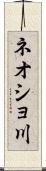 ネオショ川 Scroll