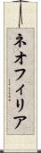 ネオフィリア Scroll