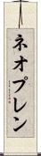 ネオプレン Scroll