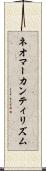 ネオマーカンティリズム Scroll