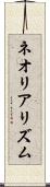 ネオリアリズム Scroll