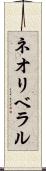 ネオリベラル Scroll