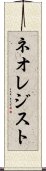 ネオレジスト Scroll